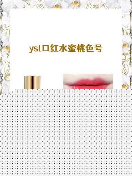 YSL口红水蜜桃色号25