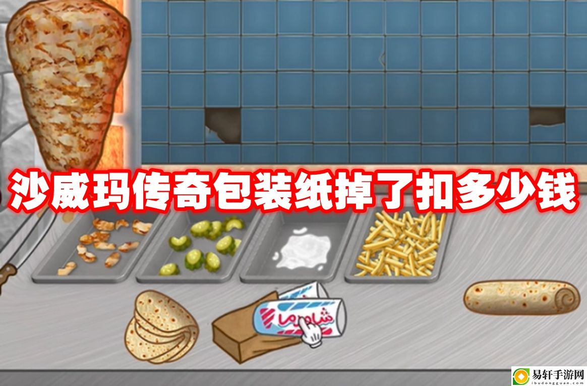 沙威玛传奇包装纸掉了扣多少钱 游戏界面设置与个性化调整