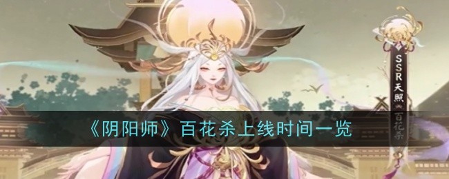 阴阳师百花杀上线时间一览
