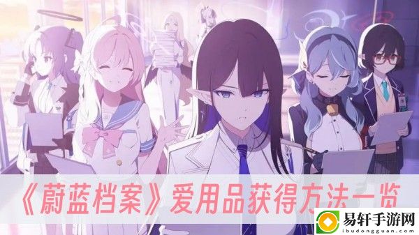 蔚蓝档案爱用品获得方法一览