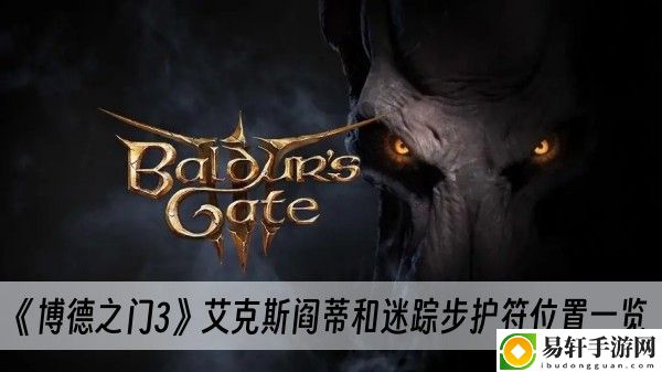 博德之门3艾克斯阎蒂和迷踪步护符位置一览