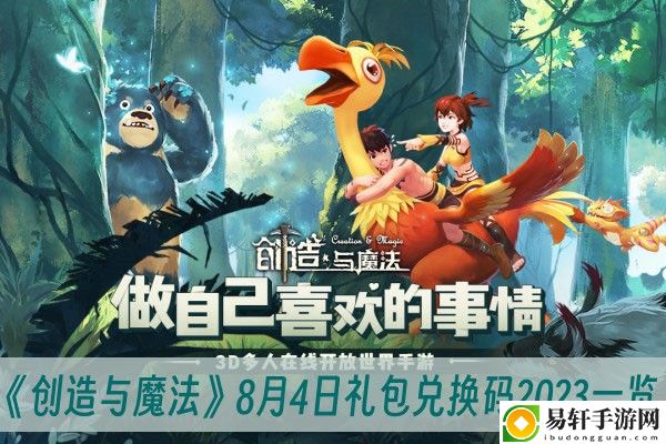 创造与魔法8月4日礼包兑换码2023一览