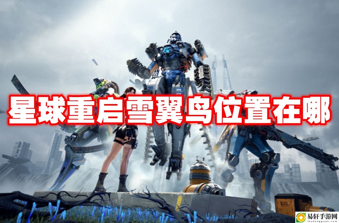 星球重启雪翼鸟位置在哪 提升游戏体验的硬件配置建议