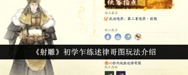 射雕初学乍练述律哥图玩法介绍