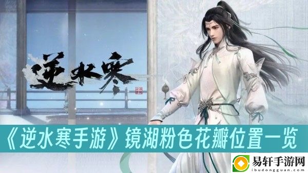 逆水寒手游镜湖粉色花瓣位置一览