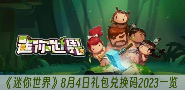 迷你世界8月4日礼包兑换码2023一览