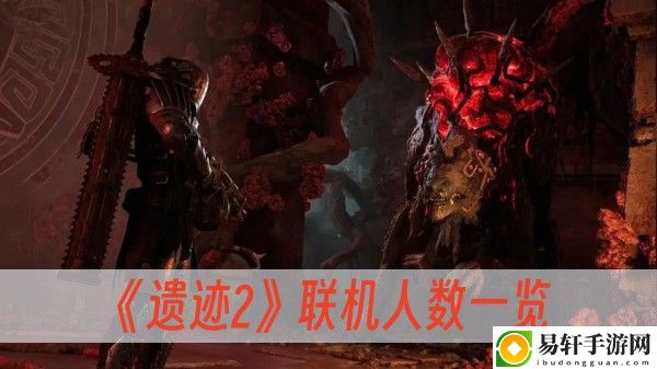 遗迹2联机人数一览