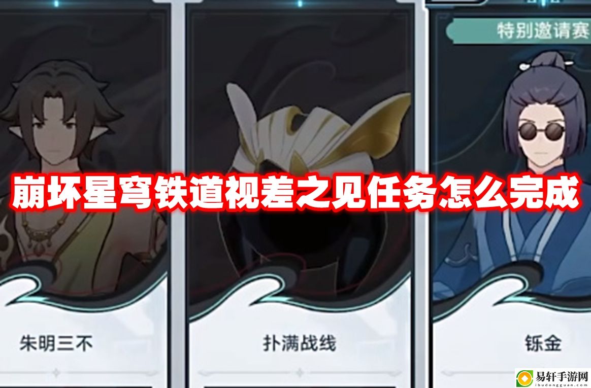 崩坏星穹铁道视差之见任务怎么完成 攻略明确分工