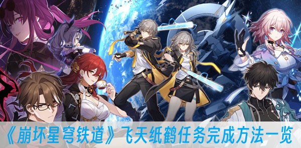 崩坏星穹铁道飞天纸鹤任务完成方法一览