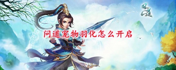 问道宠物羽化怎么开启