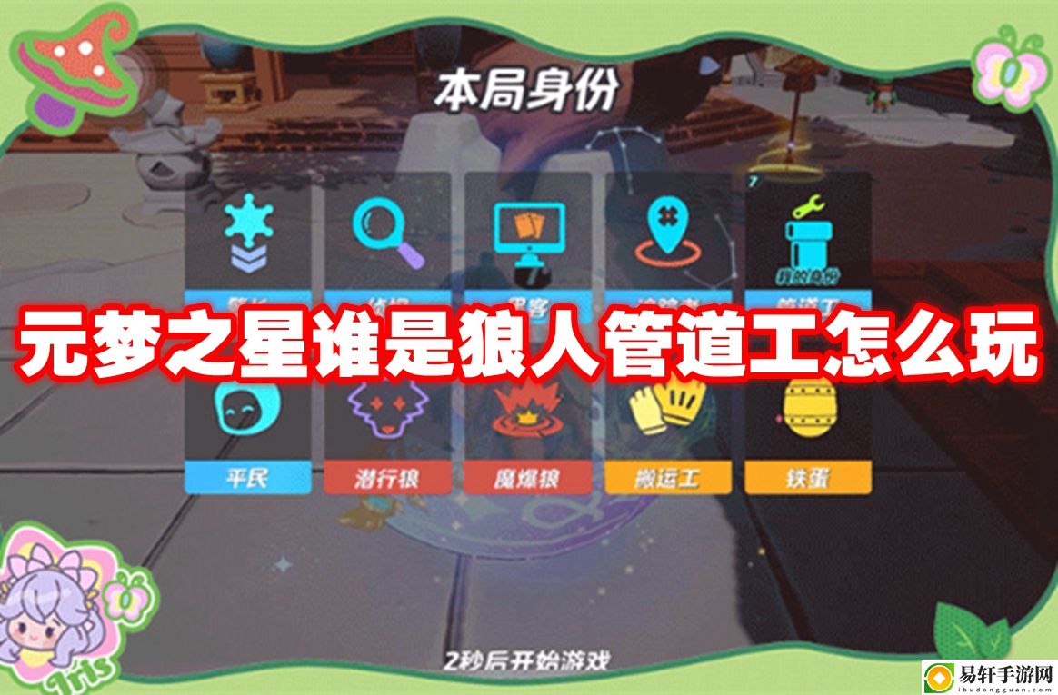 元梦之星谁是狼人管道工怎么玩 稀有道具获取技巧