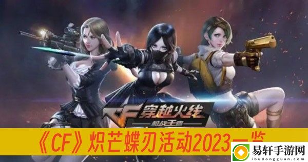 CF炽芒蝶刃活动2023一览