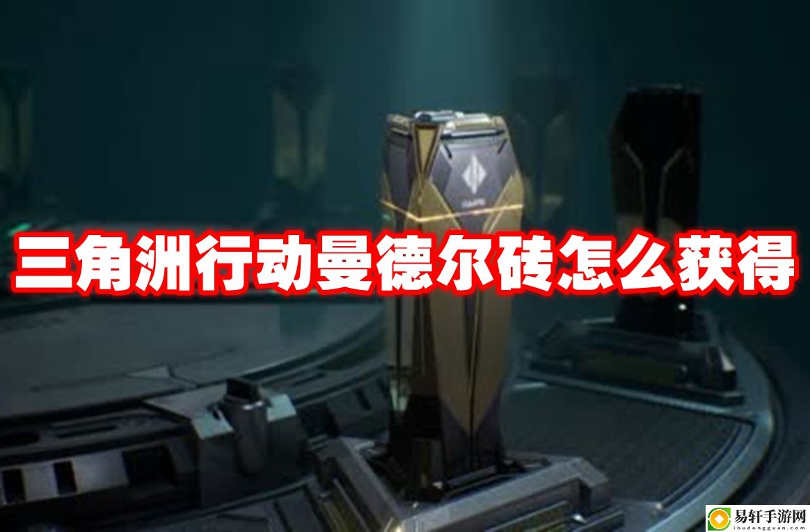 三角洲行动曼德尔砖怎么获得 高效刷金币步骤