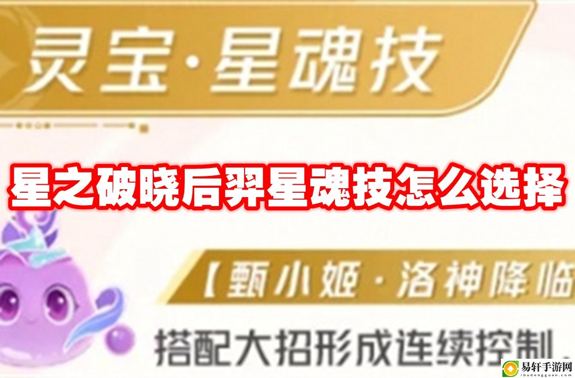星之破晓后羿星魂技怎么选择 共同探索游戏世界
