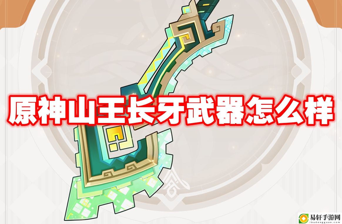原神山王长牙武器怎么样 攻略教你提升