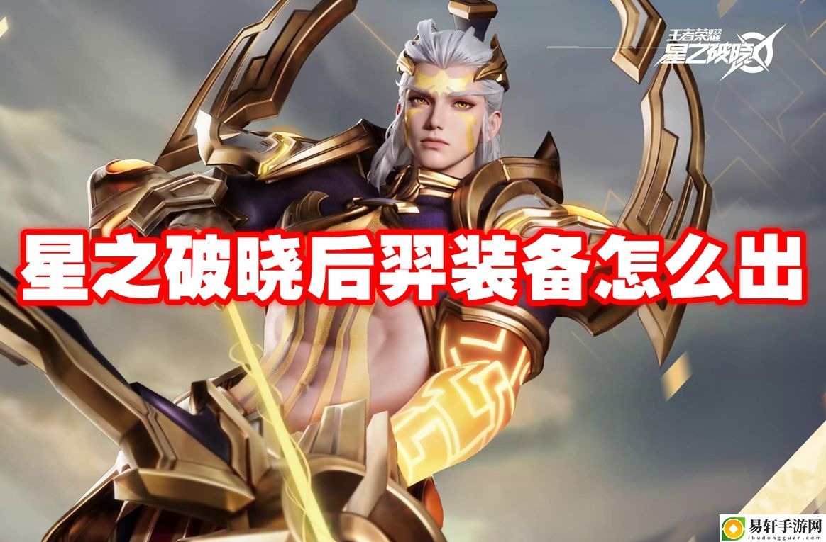 星之破晓后羿装备怎么出 制定合适的战术和策略
