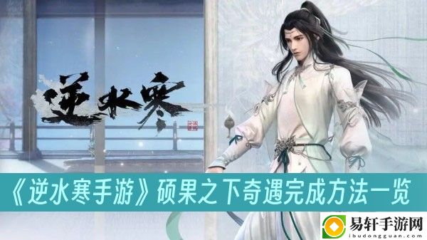 逆水寒手游硕果之下奇遇完成方法一览