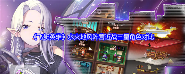 飞艇英雄水火地风阵营近战三星角色对比