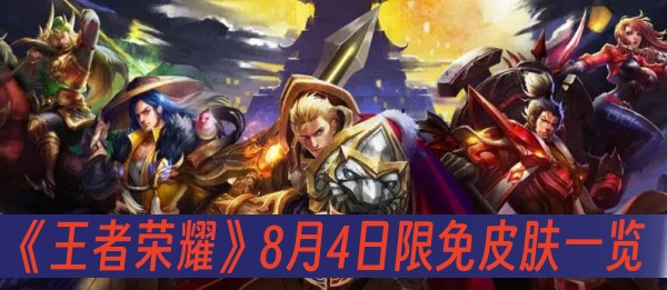 王者荣耀8月4日限免皮肤一览