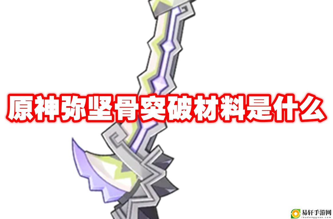 原神弥坚骨突破材料是什么 高效刷怪点分析