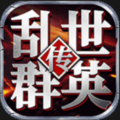 乱世群英传
