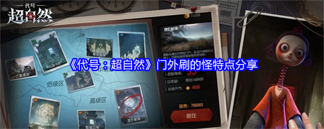 代号：超自然门外刷的怪特点分享