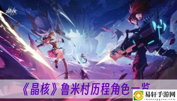 晶核鲁米村历程角色一览