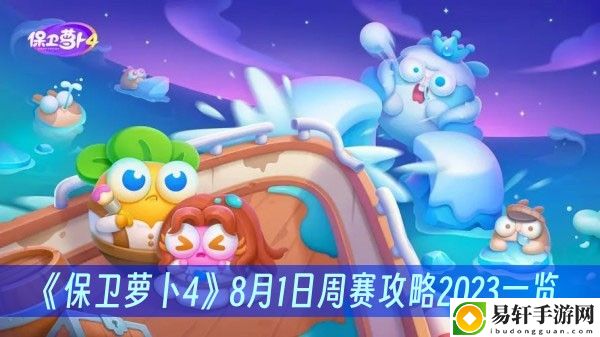 保卫萝卜48月1日周赛攻略2023一览
