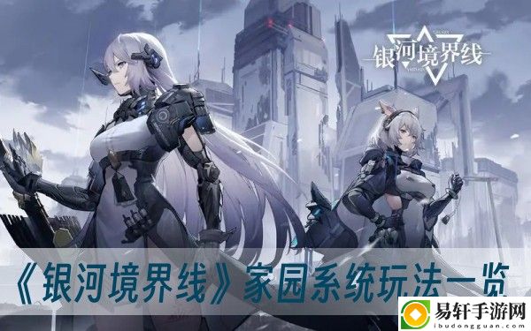 银河境界线家园系统玩法一览