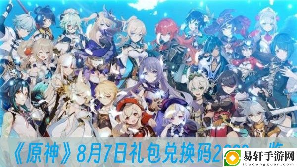 原神8月7日礼包兑换码2023一览