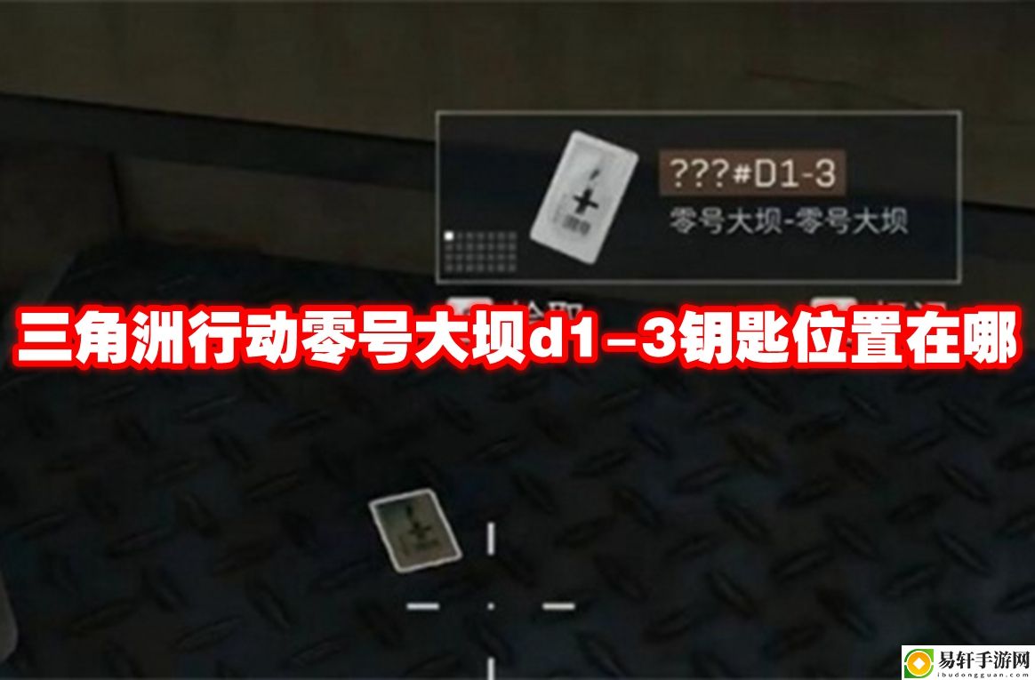 三角洲行动零号大坝d1-3钥匙位置在哪 战斗胜利全方案