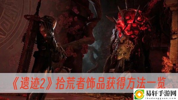 遗迹2拾荒者饰品获得方法一览