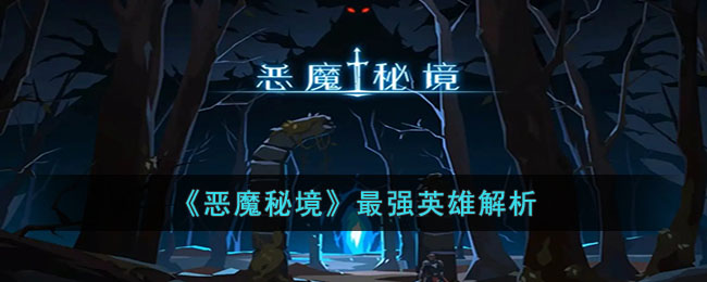 恶魔秘境最强英雄解析
