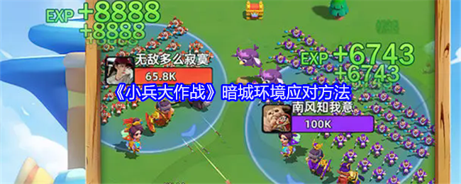 小兵大作战暗城环境应对方法
