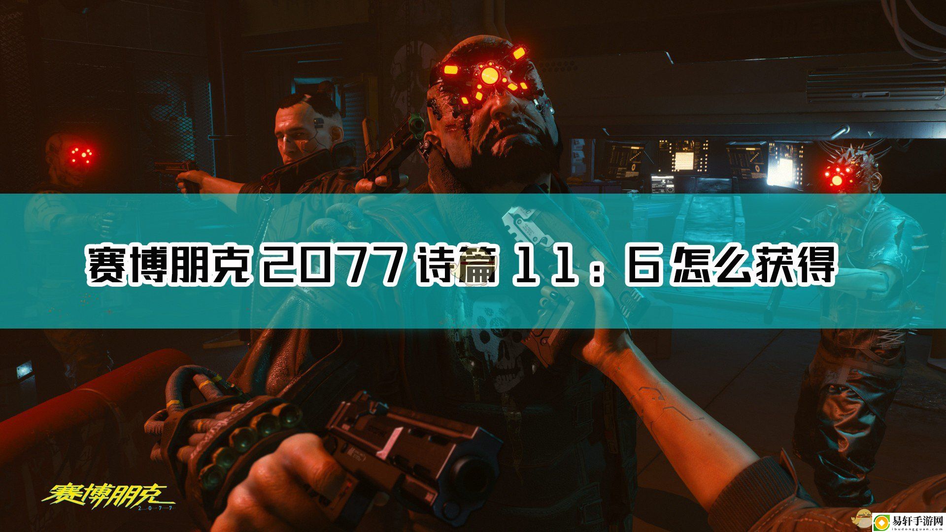 赛博朋克2077不朽武器诗篇11：6获取方法介绍