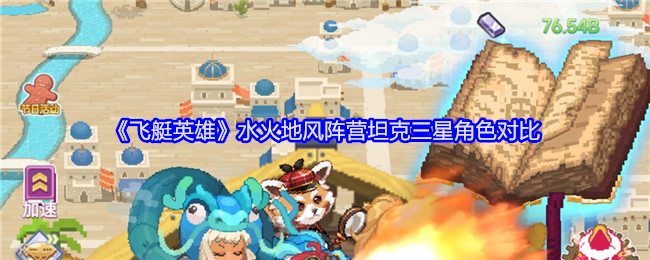 飞艇英雄水火地风阵营坦克三星角色对比