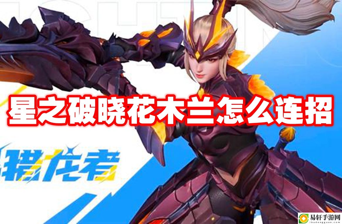 星之破晓花木兰怎么连招 宠物进化路线与成长规划
