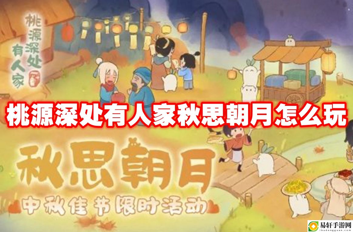 桃源深处有人家秋思朝月怎么玩 副本难度递增解析，逐步挑战自我极限