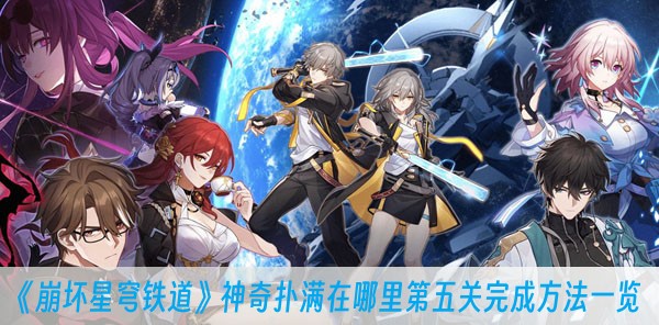 崩坏星穹铁道神奇扑满在哪里第五关完成方法一览