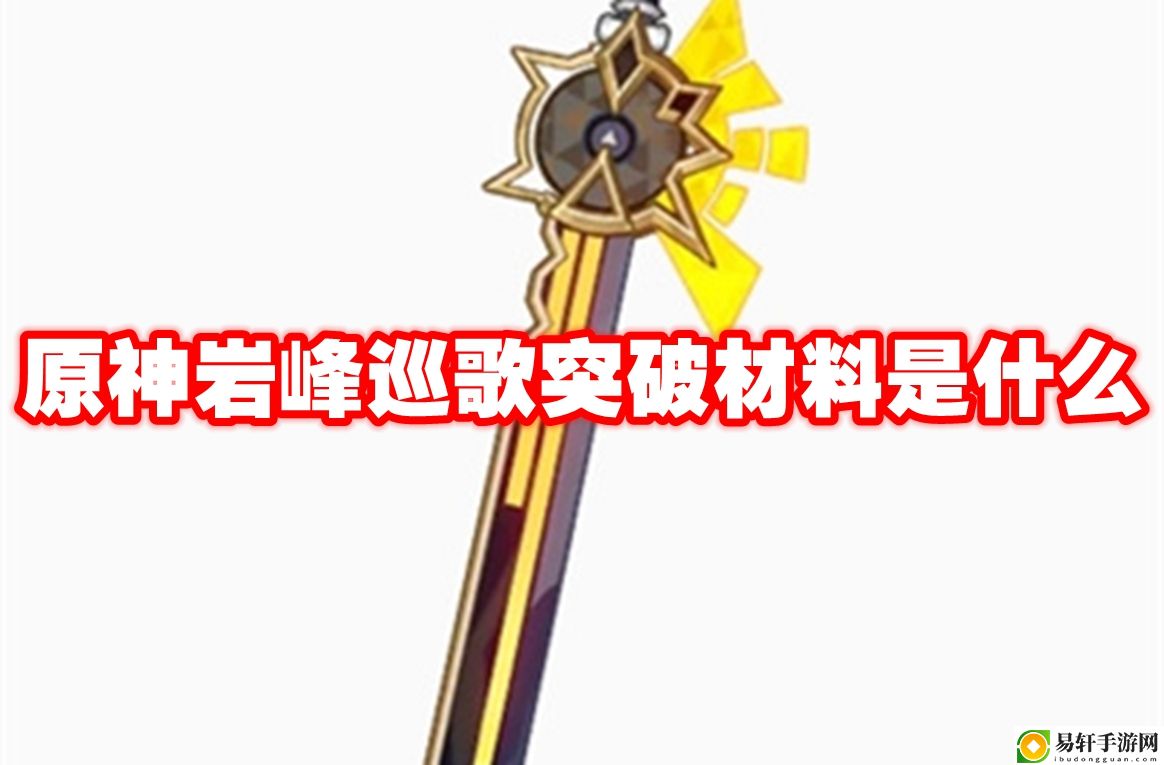原神岩峰巡歌突破材料是什么 攻略分享战斗心得