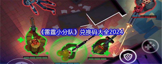 雷霆小分队兑换码大全