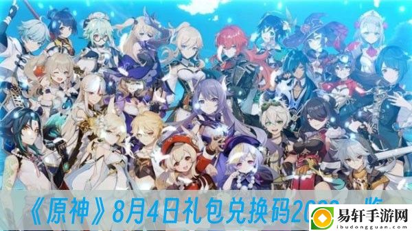原神8月4日礼包兑换码2023一览