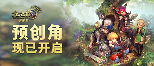 今日12点龙之谷怀旧服预创角开启！老天堂老四职爷青回BUFF叠满