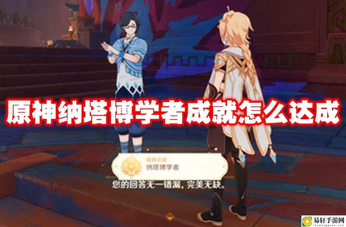 原神纳塔博学者成就怎么达成 巧妙利用地形优势取得战斗胜利
