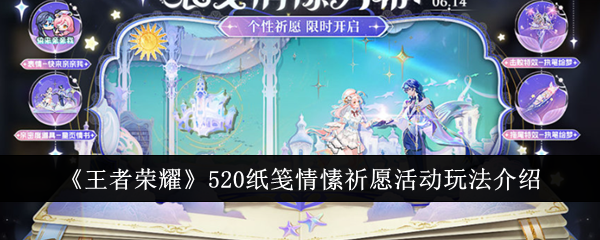王者荣耀520纸笺情愫祈愿活动玩法介绍