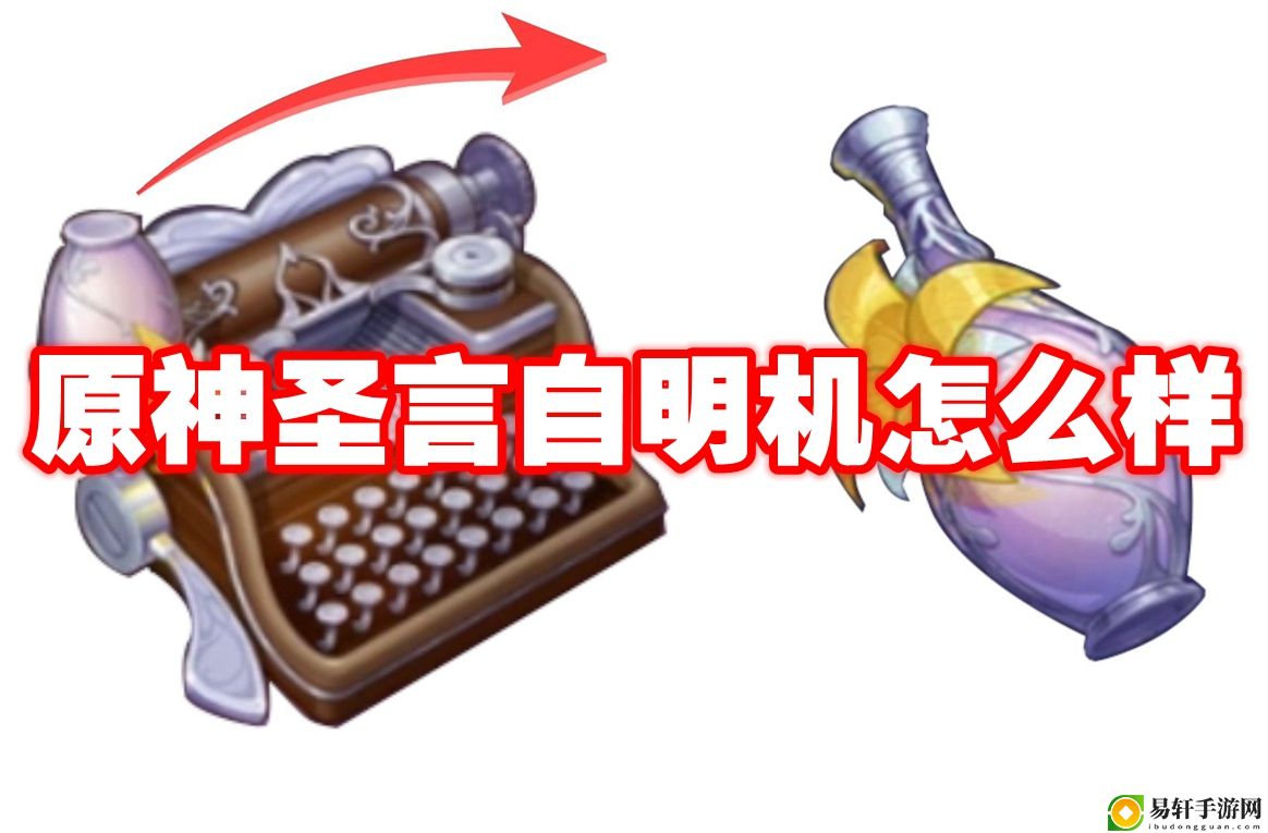 原神圣言自明机怎么样 稀有道具获取建议