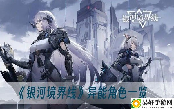 银河境界线异能角色一览