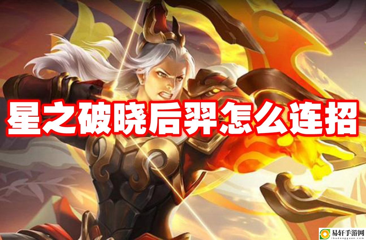 星之破晓后羿怎么连招 隐藏任务解析全攻略
