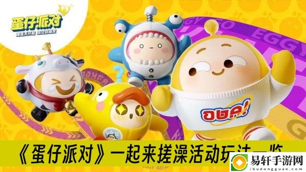 蛋仔派对一起来搓澡活动玩法一览