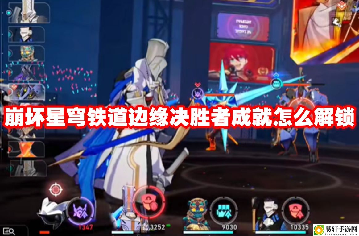 崩坏星穹铁道边缘决胜者成就怎么解锁 宠物技能搭配与克制链，构建完美战斗体系